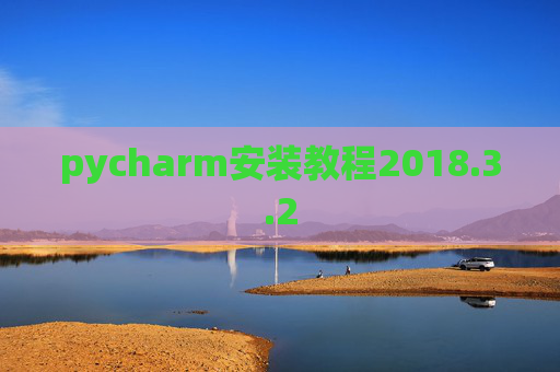 pycharm安装教程2018.3.2