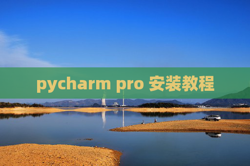 pycharm pro 安装教程